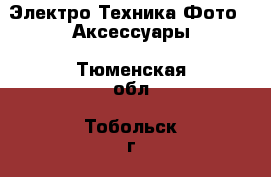 Электро-Техника Фото - Аксессуары. Тюменская обл.,Тобольск г.